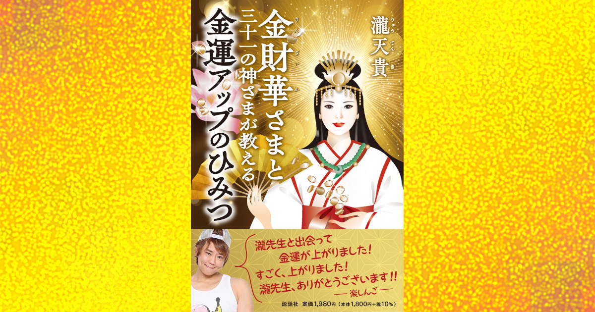 金財華さまと三十一の神さまが教える金運アップのひみつ