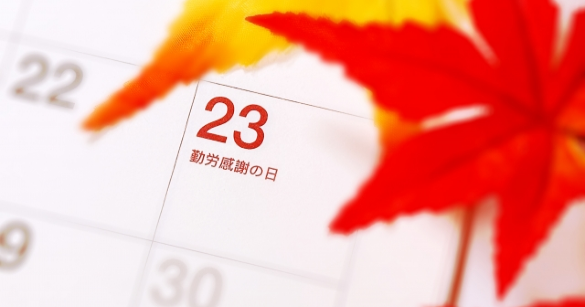 勤労感謝の日