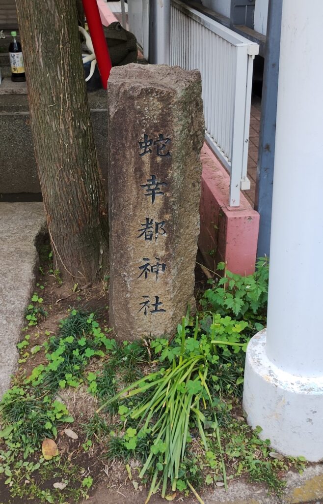 「蛇幸都神社」の碑